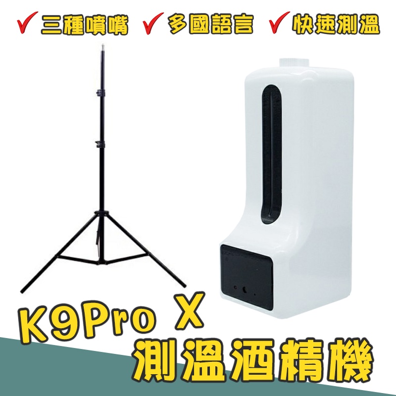 K9Pro X自動測溫酒精機 三種噴頭 酒精噴霧器感應 酒精噴霧 自動酒精噴霧機 洗手液器 一體機