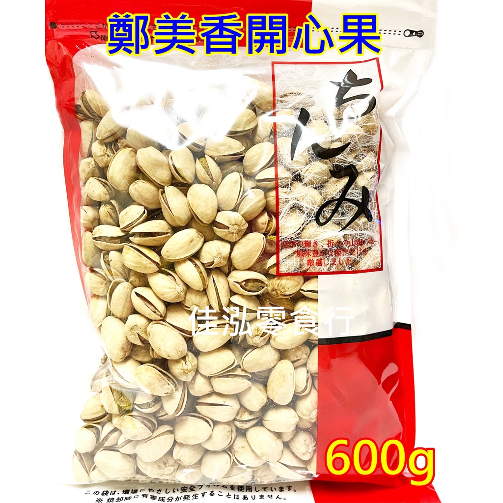 &lt;佳泓零食行&gt;台灣鄭美香開心果600g(1斤)