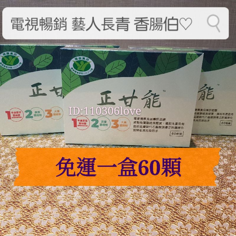 正甘能60入現貨 免運 國家健康食品護肝認證 公司現貨 泰宗生技 蝦皮購物