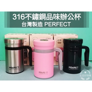 生活好物購 臺灣製 PERFECT 理想牌 品味 辦公杯 316不銹鋼 保溫杯 不銹鋼保溫杯 辦公杯 全鋼杯