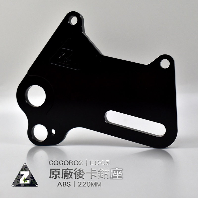 ZOO | 220MM 原廠後卡鉗座 卡鉗座 後卡鉗 加大卡座 鋁合金 AI-1 GOGORO2 EC-05 ABS版