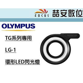 《喆安數位》OLYMPUS LG-1 環形LED閃光燈 TG6 TG5 公司貨