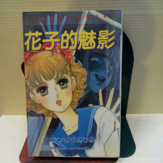 花子的魅影作者 まつぎきあけみ 天使的羽者作者 山本まゆり 貓靈的遊戲作者 井口かのん 蝦皮購物
