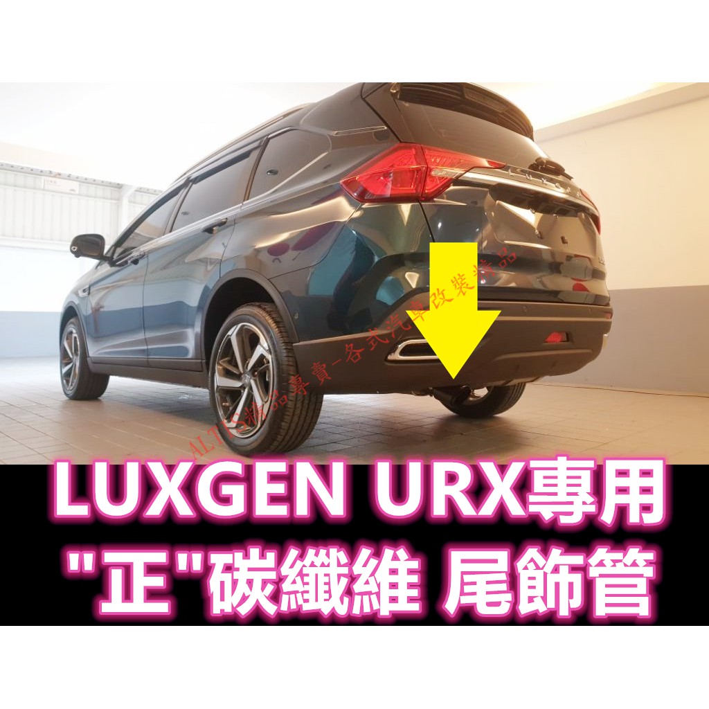 LUXGEN URX 正卡夢 尾飾管 天蠍管 蠍子管 碳纖維 卡夢 排氣管 尾飾管 單出 雙出 納智捷 尾管 非水轉印