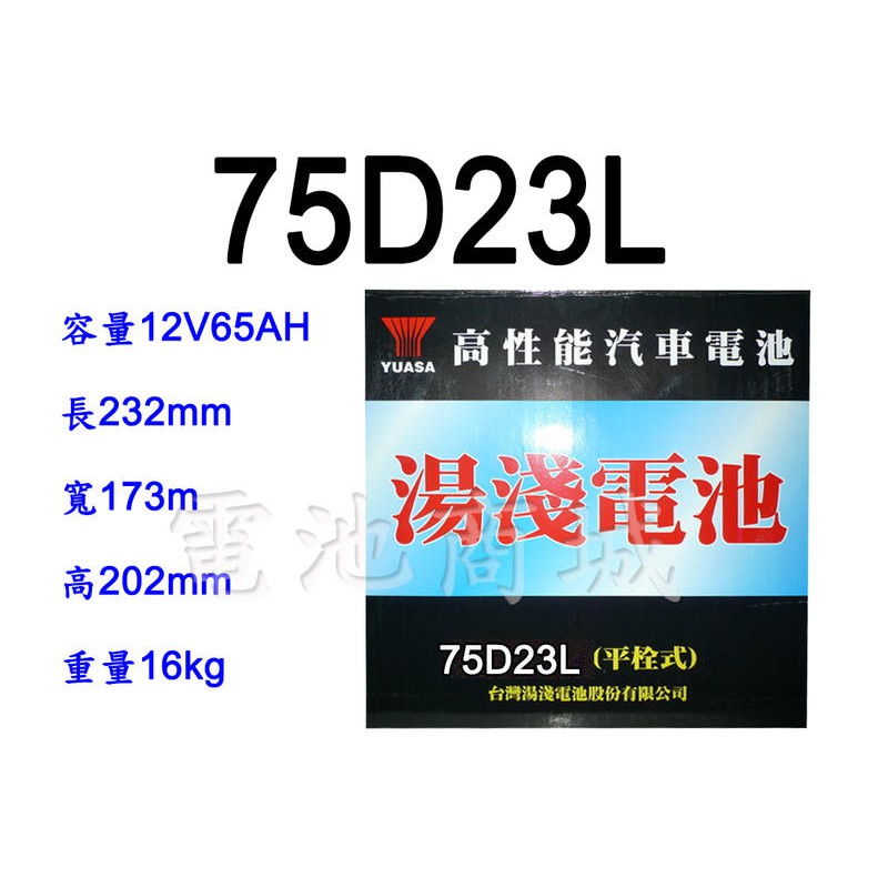 《電池商城》全新 湯淺 YUASA 加水汽車電池 75D23L(55D23L加強)