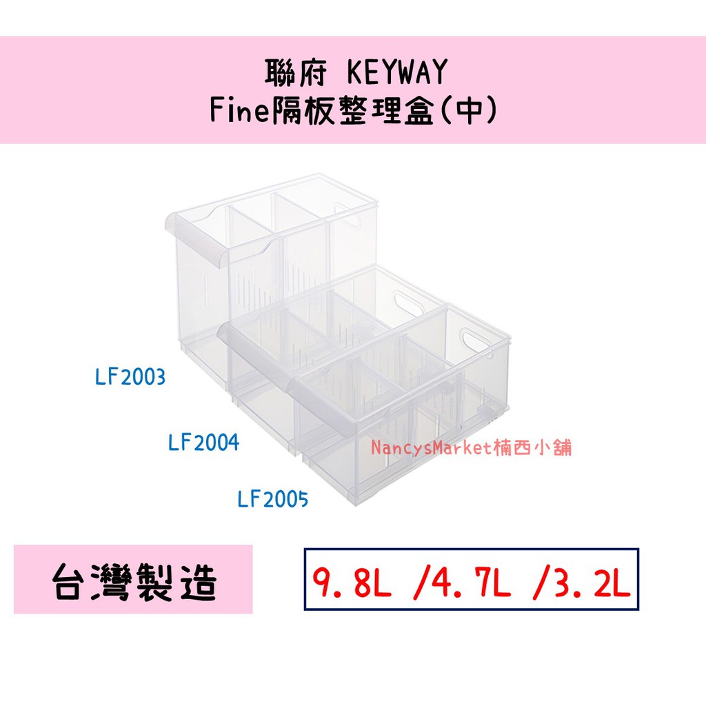 💖台灣製💖聯府 Fine隔板整理盒中 附輪 收納盒 置物盒 收納籃 分隔置物 LF2003 LF2004 LF2005