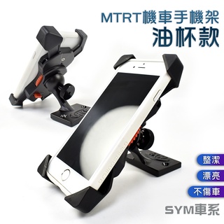 MTRT SYM 手機支架 手機架 機車 手機架 油缸蓋手機架 油杯手機架 煞車油缸架 四爪 X型手機架 手機夾