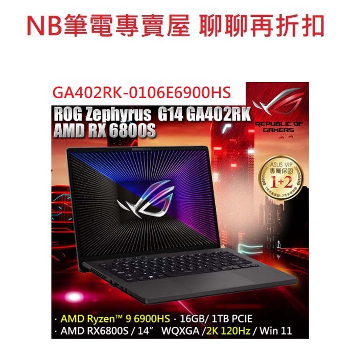 NB筆電專賣屋 全省 含稅可刷卡分期 聊聊再折扣ASUS ROG Zephyrus G14 GA402RK-0106E6