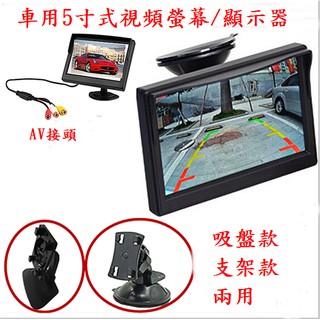 超薄5寸車用螢幕/顯示器 吸盤式/支架式兩用款 寬電壓 二路AV輸入 液晶屏 AV接頭