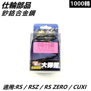 仕輪部品 大彈簧 矽鉻合金鋼大彈簧 傳動大彈簧 1000轉 適用 RS RSZ RS ZERO CUXI QC