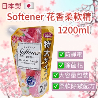 【無國界雜貨舖】日本 日本製 防靜電 速乾 除菌 Sofeener 花香柔軟精 1200ML 大容量 柔軟精 衣物