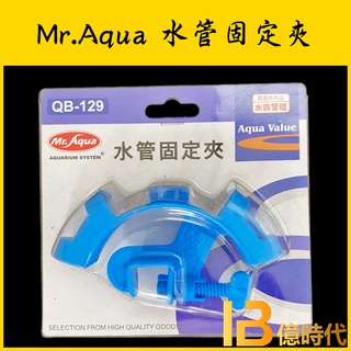 億時代水族+Mr.Aqua 水管固定夾 固定水管 水族先生 水族配件 水族換水器具 換水 水管夾