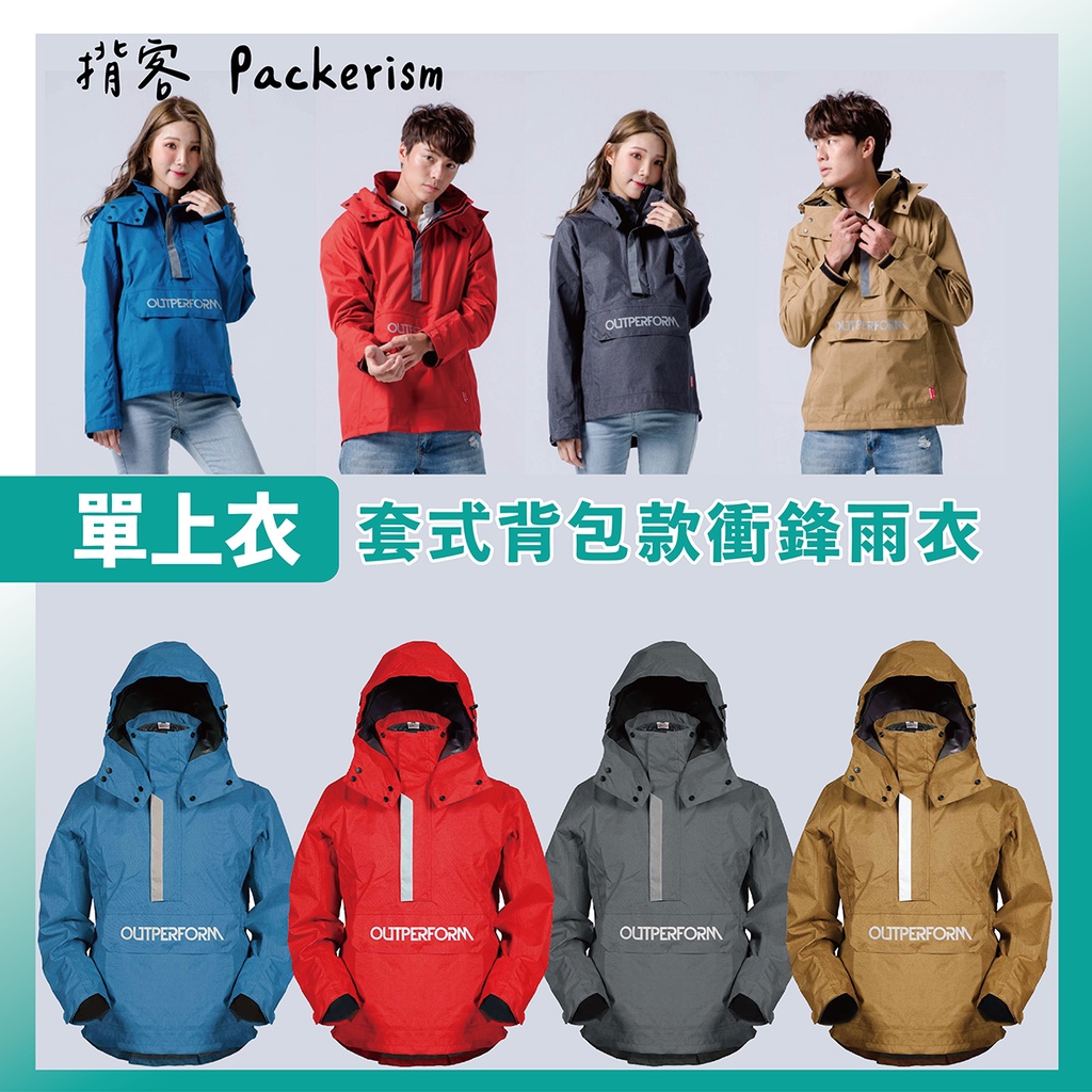 【創時代】揹客 Packerism 兩件式雨衣 套式背包款衝鋒雨衣 背包款 單上衣