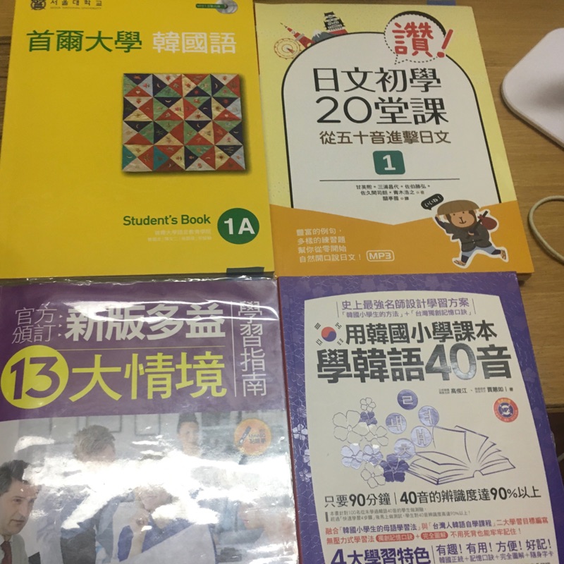 新版多益13大情境 用韓國小學課本學韓語40音 日文初學堂課從五十音進擊日文 首爾大學韓國語1a 蝦皮購物