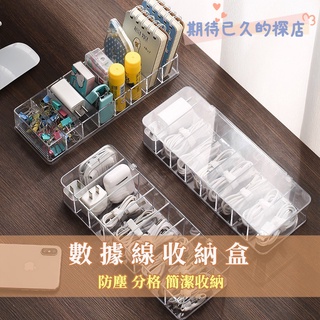 🔥數據線收納盒 分隔儲物盒 防塵收納理線盒 分格集線器 透明收納櫃 手機充電線整理盒 充電線整理盒
