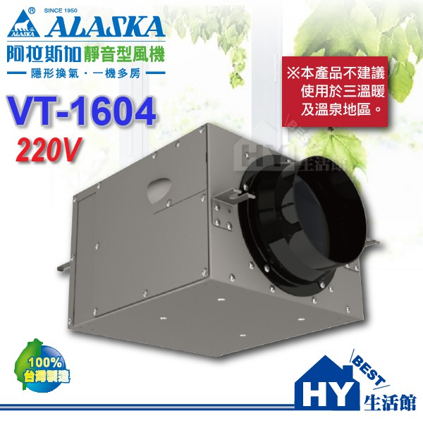 阿拉斯加 ALASKA 靜音型風機 220V【VT-1604】 地下室換氣 室內通風 進氣 / 排氣兩用《HY生活館》
