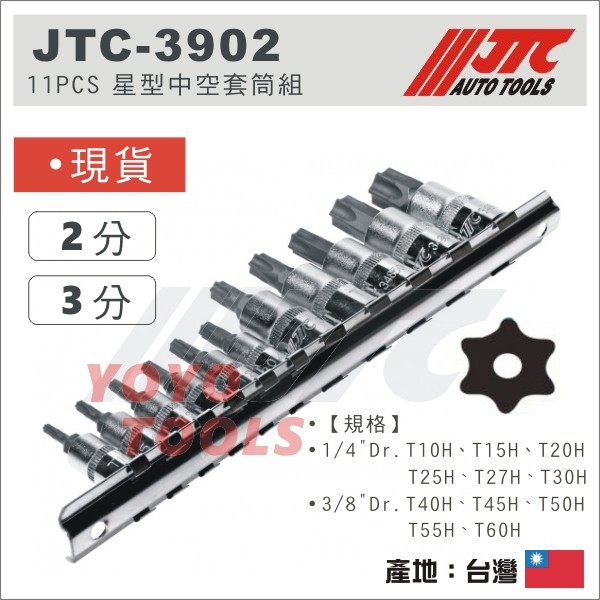 現貨【YOYO汽車工具】JTC-3902 11PC 星型中空套筒組 2分 3分 三分 6角 六角 星型 凸頭 起子頭套筒