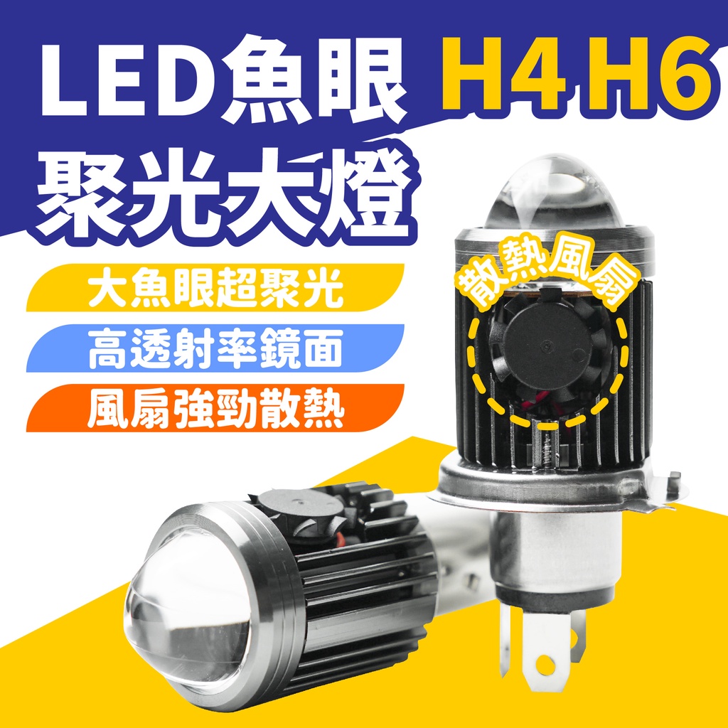 Gozilla LED 風扇魚眼大燈 聚光大燈 機車 前大燈 魚眼大燈 H4 三爪 H6 魚眼聚光大燈 LED聚光 風扇