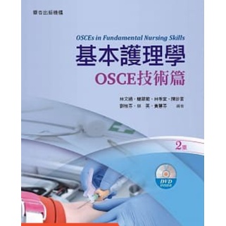 【夢書/H-1】基本護理學：OSCE技術篇（2版）林文絹, 簡翠薇 華杏