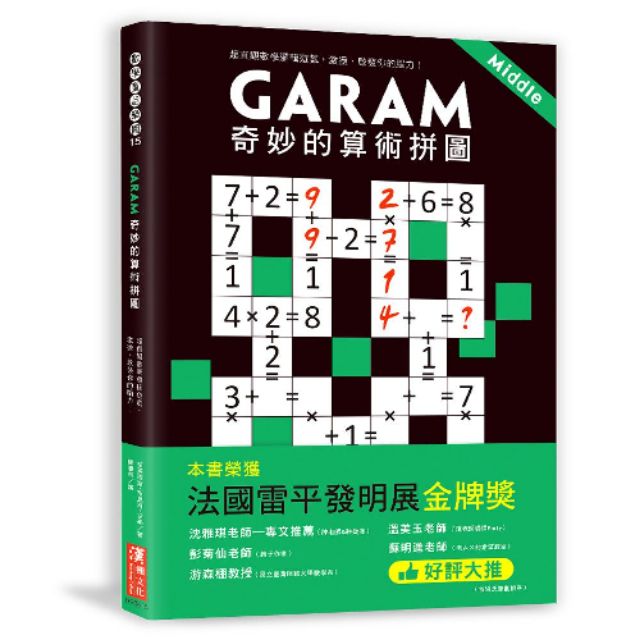 Garam 奇妙的算術拼圖 
超直觀數學邏輯遊戲，激盪、啟發你的腦力！