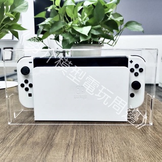 《勢介模型電玩🎮》現貨Switch/Oled 壓克力透明防塵殼/主機防塵保護殼•Switch電玩主機周邊商品現貨