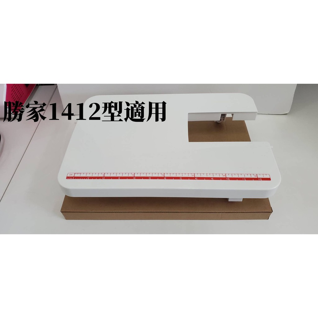 勝家縫紉機延長輔助桌（原廠全新品） 1412適用