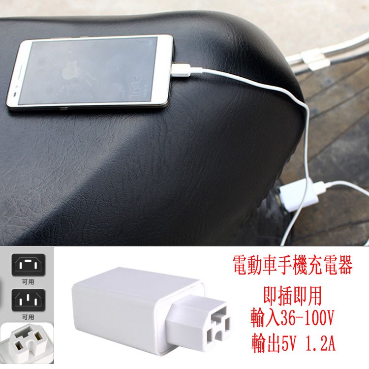電動車手機充電器usb插頭車充48v60v72v電瓶車手機充電支持36v 100v即插即用輸出5v 1 2a 蝦皮購物