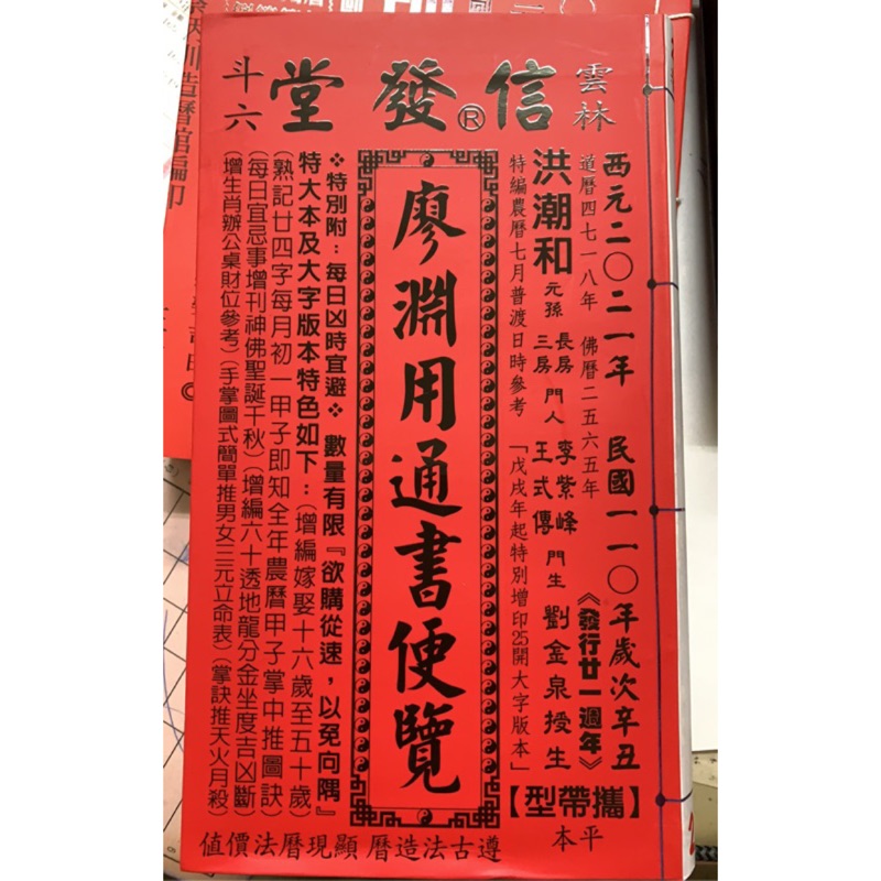 廖淵用通書便覽110年（平本）信發堂 2021年