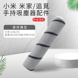 超值特價 小米 米家/Dreame追覓 手持無線吸塵器1C/Lite/V8/V9/V9B/V9P/V10 軟絨滾刷/主刷