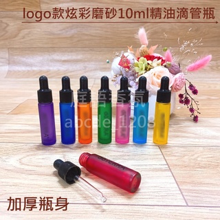 新店開幕(現貨) ❤庭語香氛❤ 8色 多特瑞可用10ml炫彩磨砂精油滴管瓶 加厚避光玻璃瓶 精油空瓶