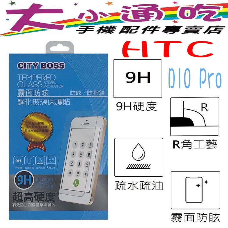 【大小通吃】City Boss HTC D10 Pro 9H 霧面 防指紋 電競 鋼化玻璃貼 防爆 日本旭硝子 玻璃貼