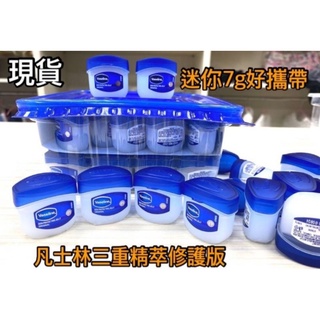 【歐洲連線】德國Vaseline 經典凡士林迷你修護版-7g （整盒48小罐）💕現貨供應