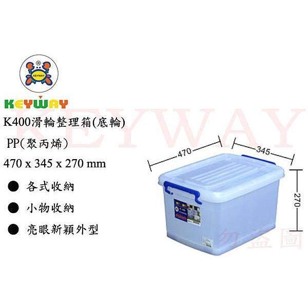 KEYWAY館 K400 K-400 滑輪整理箱(底輪) 8入組 所有商品都有.歡迎詢問