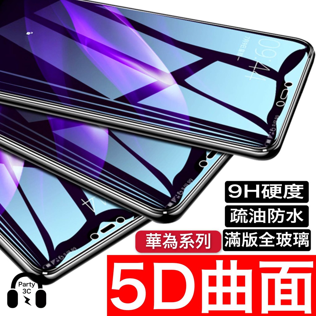 華為 Mate20 20X 5D高清滿版保護貼 Nova5T 4E 3E 2 P20 P30 Y6 Y7 Y9 2019