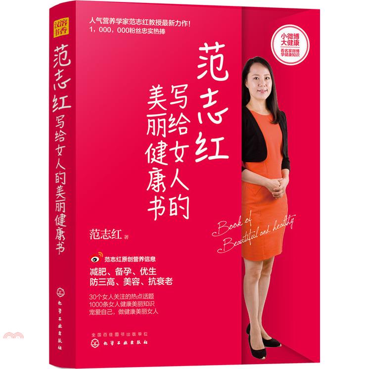 范志紅寫給女人的美麗健康書