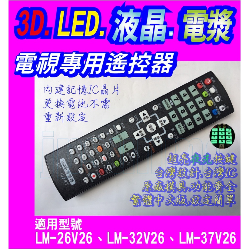 【Jp-SunMo】電視專用遙控_適用SAMPO聲寶LM-26V26、LM-32V26、LM-37V26