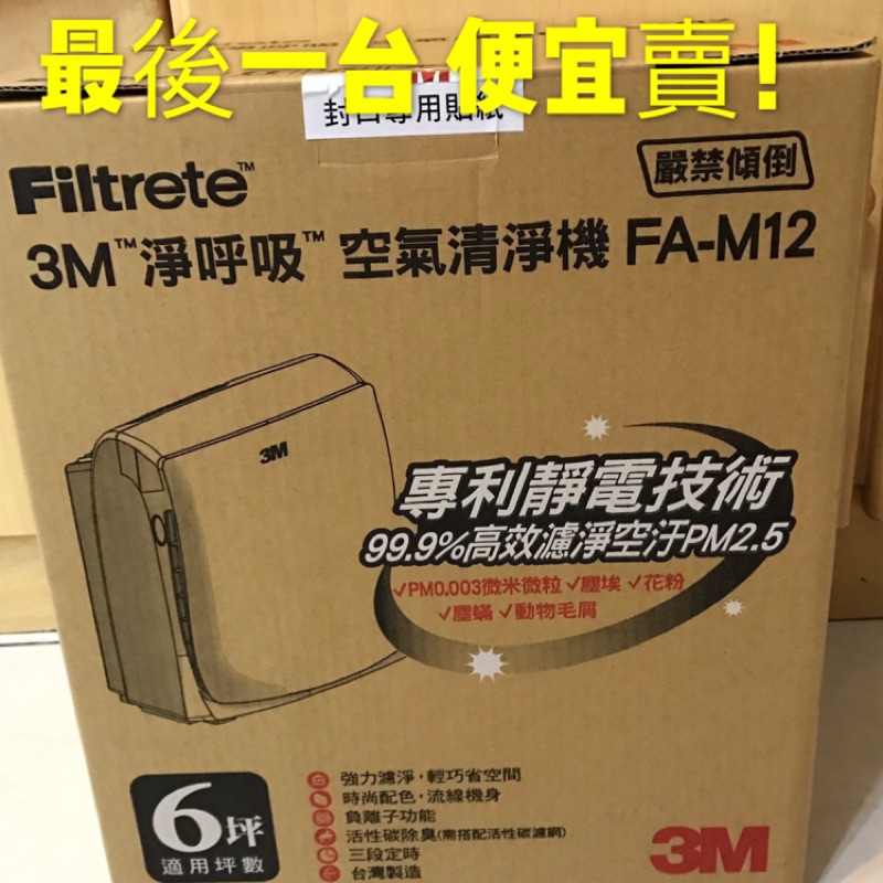 【最後一台便宜賣】3M淨呼吸超舒淨型FA-M12負離子空氣清淨機