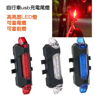 USB警示燈 自行車usb充電尾燈 自行車燈尾燈 防水車尾燈 警示燈 夜行燈 安全燈 USB尾燈 尾燈