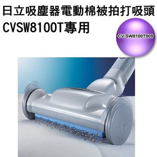 日立 免紙袋吸塵器專用電動棉被拍打吸頭 CV-SW8100T909（CV-SW8100/CVSW810T專用)