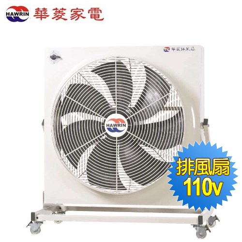 HAWRIN 華菱 工業用風扇/排風扇PF-6004/PF-6003(/110V220V) 免運