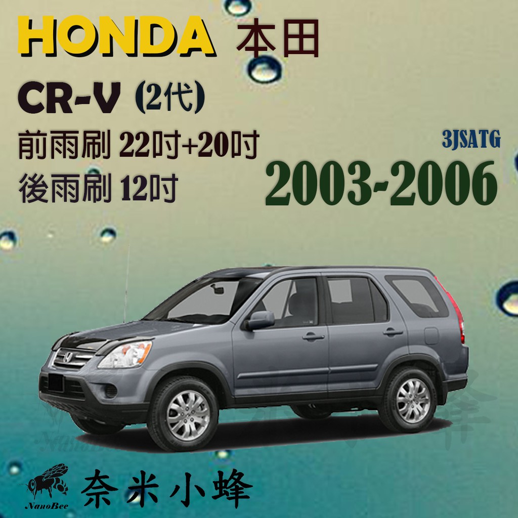 【DG3A】HONDA 本田 CRV 2003-2006(2代)雨刷 CR-V後雨刷 鐵質支架 三節式雨刷