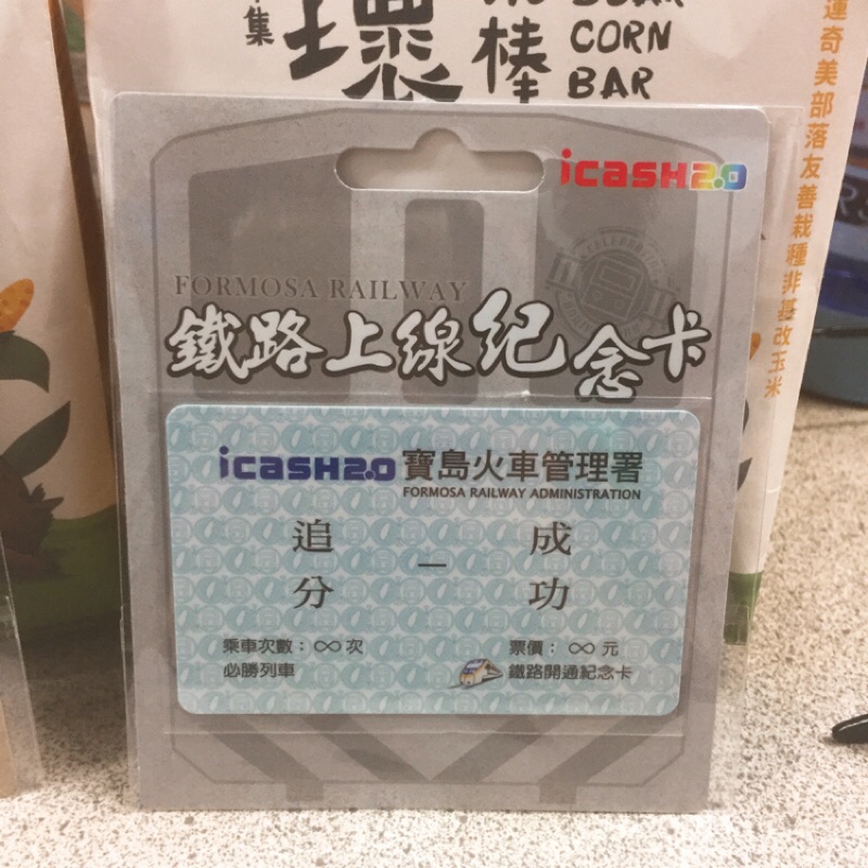 【 icash 2.0】愛金卡 鐵道系列 鐵路上線紀念卡 追分成功 台灣鐵路 台鐵 7-11 超商 儲值卡