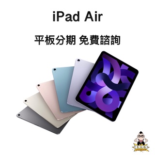 達米 iPad air 64G 月付1148 無卡 免卡 貼換 舊換新 全新 空機 256g WiFi