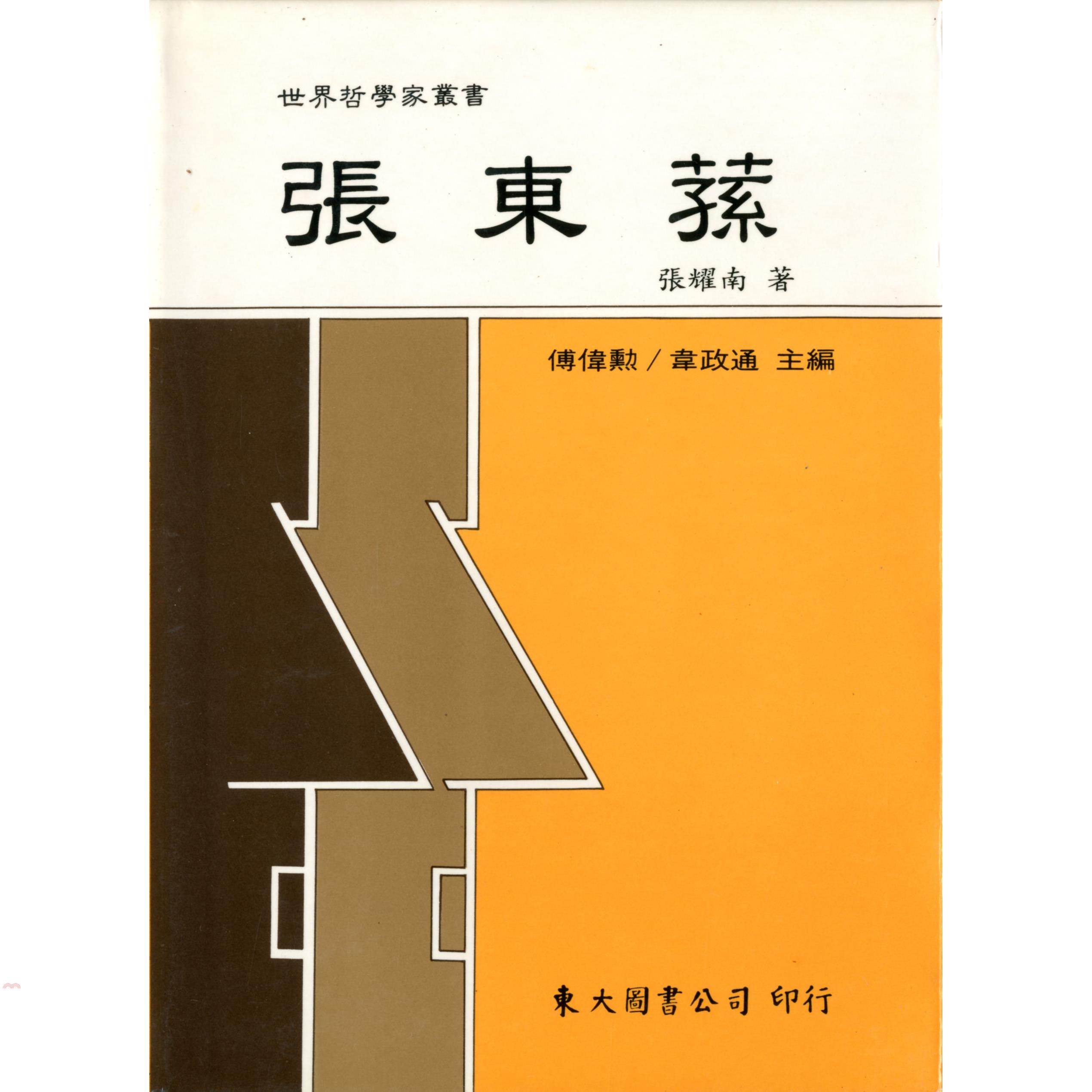張東蓀（精裝）