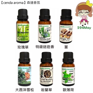 【cenda aroma】玫瑰草 特級迷迭香 薑 大西洋雪松 岩蘭草 歐薄荷 15ml精油 【594may】