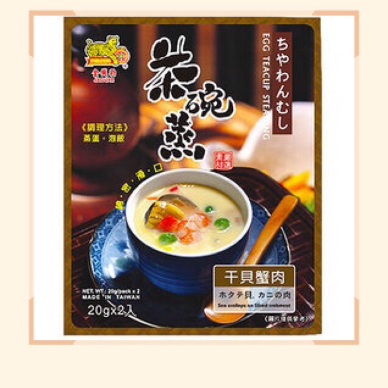 ✨現貨✨茶碗蒸調理包 日式蒸蛋（干貝蟹肉、魚板玉米、香菇豌豆）