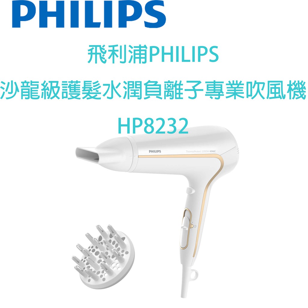 【原廠全新，有保固】飛利浦PHILIPS 沙龍級護髮水潤負離子吹風機 HP8232