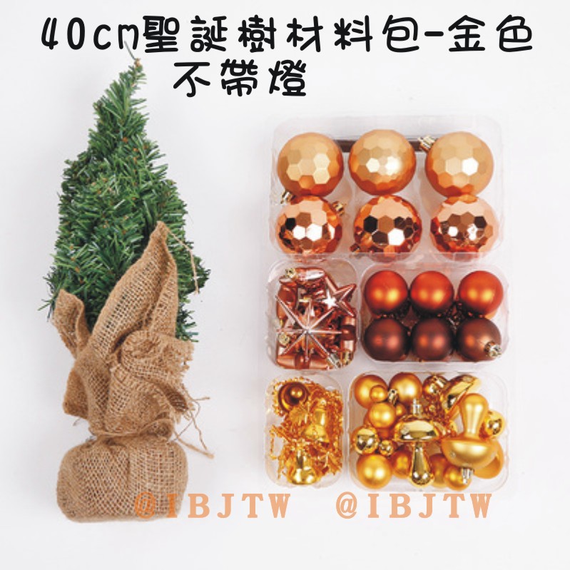 可開發票 40cm 金色聖誕樹 DIY 材料包 (不含燈) 套餐 耶誕節 聖誕節 裝飾 迷你 小型 聖誕ABVJ客滿來