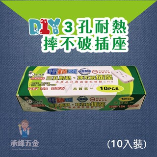 【承峰五金】3孔耐熱‧摔不破插座 10入 /電木插座 接插座 白色 10PCS 電精靈