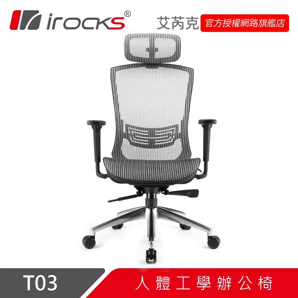 irocks T03 人體工學 辦公椅 電腦椅 網椅-霧銀灰